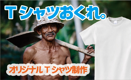 「Tシャツおくれ」オリジナルTシャツ製作